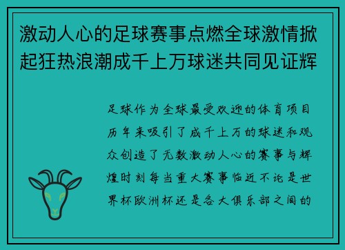 激动人心的足球赛事点燃全球激情掀起狂热浪潮成千上万球迷共同见证辉煌时刻