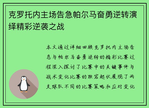 克罗托内主场告急帕尔马奋勇逆转演绎精彩逆袭之战 克罗托内主场告急帕尔马奋勇逆转演绎精彩逆袭之战
