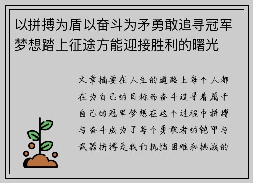 以拼搏为盾以奋斗为矛勇敢追寻冠军梦想踏上征途方能迎接胜利的曙光 以拼搏为盾以奋斗为矛勇敢追寻冠军梦想踏上征途方能迎接胜利的曙光