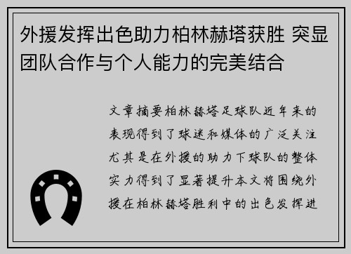 外援发挥出色助力柏林赫塔获胜 突显团队合作与个人能力的完美结合 外援发挥出色助力柏林赫塔获胜 突显团队合作与个人能力的完美结合