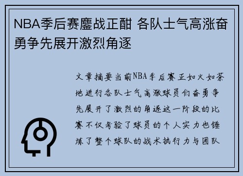 NBA季后赛鏖战正酣 各队士气高涨奋勇争先展开激烈角逐 NBA季后赛鏖战正酣 各队士气高涨奋勇争先展开激烈角逐