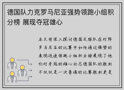 德国队力克罗马尼亚强势领跑小组积分榜 展现夺冠雄心 德国队力克罗马尼亚强势领跑小组积分榜 展现夺冠雄心