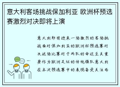 意大利客场挑战保加利亚 欧洲杯预选赛激烈对决即将上演