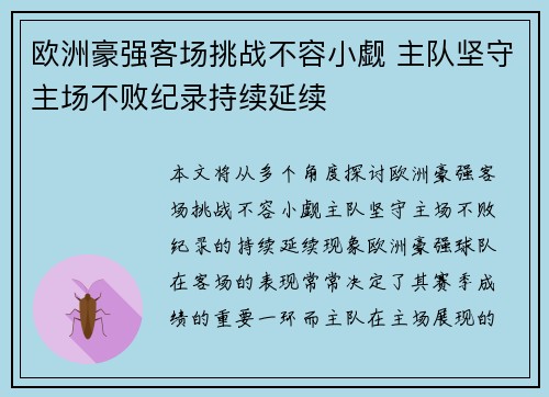 欧洲豪强客场挑战不容小觑 主队坚守主场不败纪录持续延续 欧洲豪强客场挑战不容小觑 主队坚守主场不败纪录持续延续