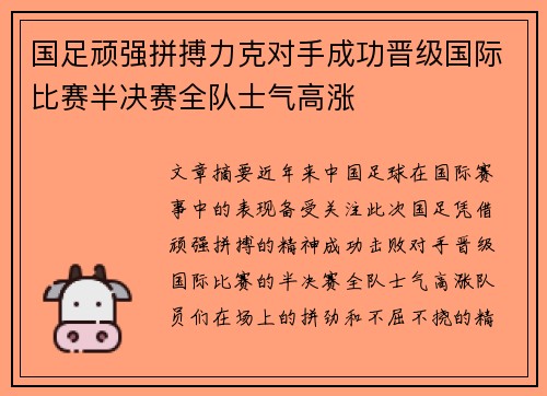 国足顽强拼搏力克对手成功晋级国际比赛半决赛全队士气高涨
