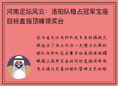 河南足坛风云：洛阳队稳占冠军宝座目标直指顶峰领奖台