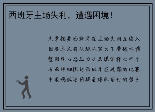 西班牙主场失利,遭遇困境! 西班牙主场失利,遭遇困境!