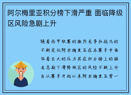 阿尔梅里亚积分榜下滑严重 面临降级区风险急剧上升 阿尔梅里亚积分榜下滑严重 面临降级区风险急剧上升