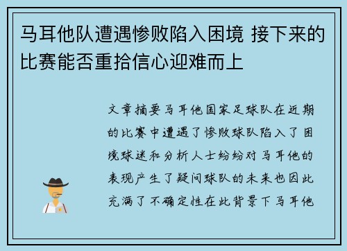 马耳他队遭遇惨败陷入困境 接下来的比赛能否重拾信心迎难而上