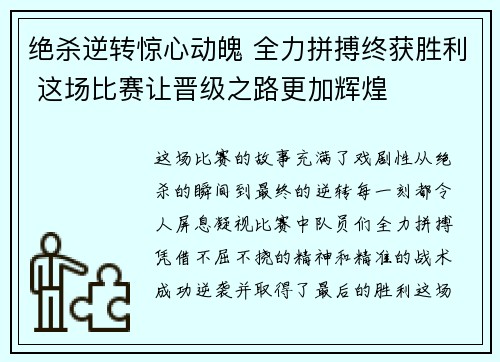 绝杀逆转惊心动魄 全力拼搏终获胜利 这场比赛让晋级之路更加辉煌 绝杀逆转惊心动魄 全力拼搏终获胜利 这场比赛让晋级之路更加辉煌