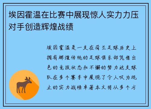 埃因霍温在比赛中展现惊人实力力压对手创造辉煌战绩 埃因霍温在比赛中展现惊人实力力压对手创造辉煌战绩
