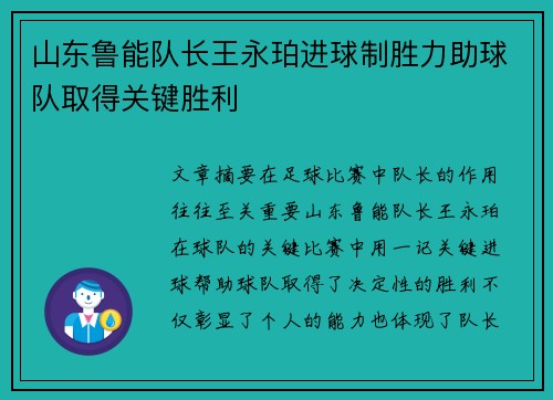 山东鲁能队长王永珀进球制胜力助球队取得关键胜利