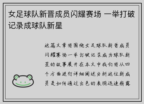 女足球队新晋成员闪耀赛场 一举打破记录成球队新星 女足球队新晋成员闪耀赛场 一举打破记录成球队新星