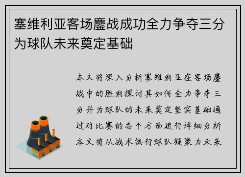 塞维利亚客场鏖战成功全力争夺三分为球队未来奠定基础 塞维利亚客场鏖战成功全力争夺三分为球队未来奠定基础
