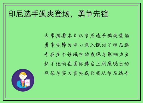 印尼选手飒爽登场，勇争先锋