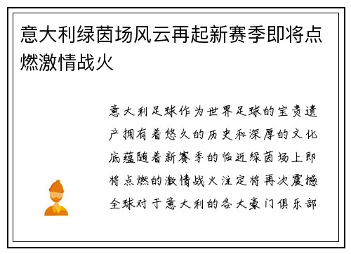 意大利绿茵场风云再起新赛季即将点燃激情战火 意大利绿茵场风云再起新赛季即将点燃激情战火