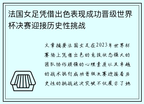 法国女足凭借出色表现成功晋级世界杯决赛迎接历史性挑战