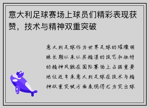 意大利足球赛场上球员们精彩表现获赞，技术与精神双重突破
