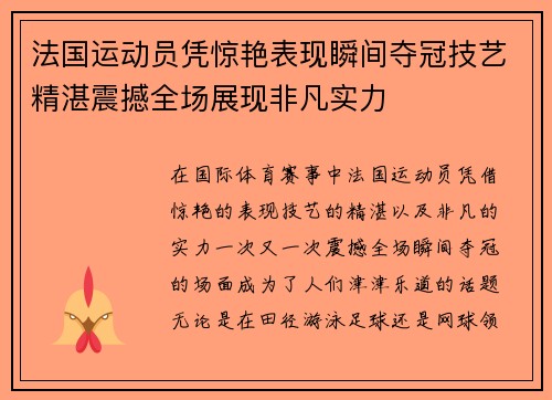 法国运动员凭惊艳表现瞬间夺冠技艺精湛震撼全场展现非凡实力