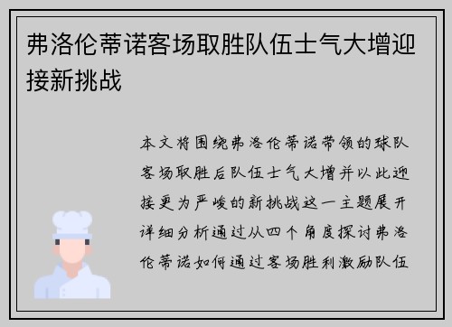 弗洛伦蒂诺客场取胜队伍士气大增迎接新挑战