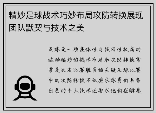 精妙足球战术巧妙布局攻防转换展现团队默契与技术之美 精妙足球战术巧妙布局攻防转换展现团队默契与技术之美