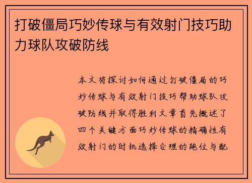 打破僵局巧妙传球与有效射门技巧助力球队攻破防线 打破僵局巧妙传球与有效射门技巧助力球队攻破防线
