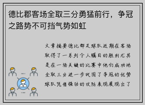 德比郡客场全取三分勇猛前行，争冠之路势不可挡气势如虹