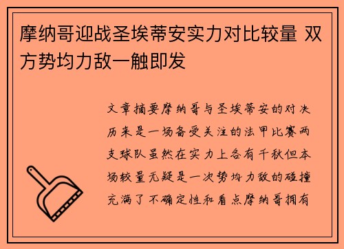 摩纳哥迎战圣埃蒂安实力对比较量 双方势均力敌一触即发