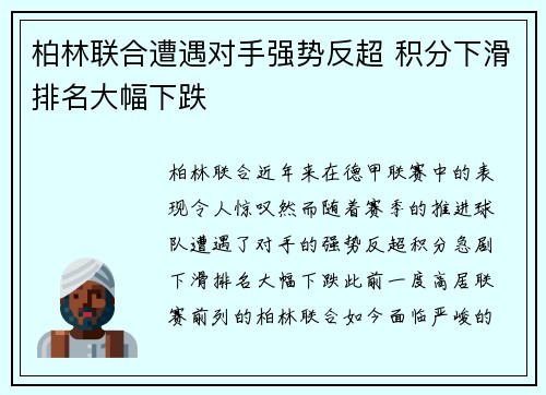 柏林联合遭遇对手强势反超 积分下滑排名大幅下跌 柏林联合遭遇对手强势反超 积分下滑排名大幅下跌