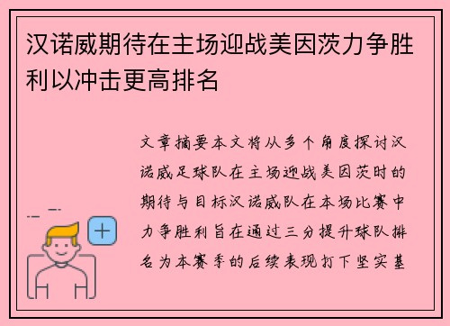 汉诺威期待在主场迎战美因茨力争胜利以冲击更高排名