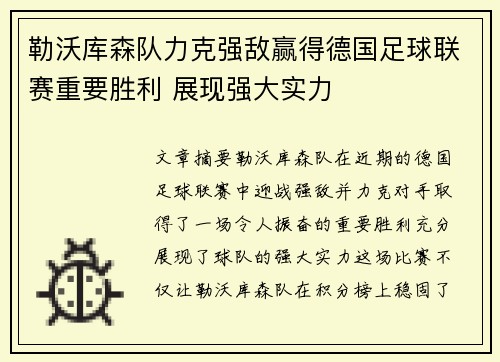 勒沃库森队力克强敌赢得德国足球联赛重要胜利 展现强大实力 勒沃库森队力克强敌赢得德国足球联赛重要胜利 展现强大实力