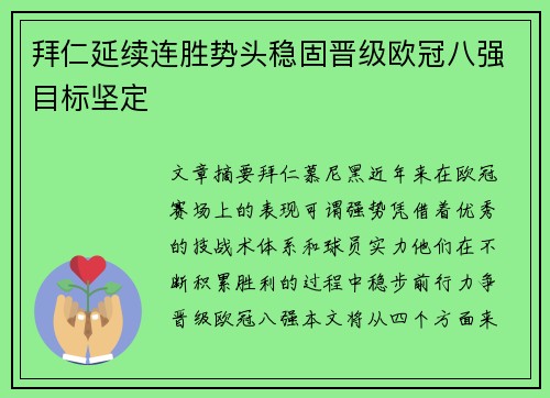 拜仁延续连胜势头稳固晋级欧冠八强目标坚定