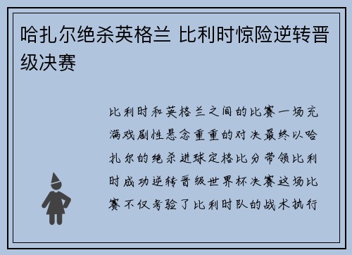 哈扎尔绝杀英格兰 比利时惊险逆转晋级决赛 哈扎尔绝杀英格兰 比利时惊险逆转晋级决赛