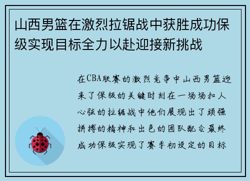 山西男篮在激烈拉锯战中获胜成功保级实现目标全力以赴迎接新挑战