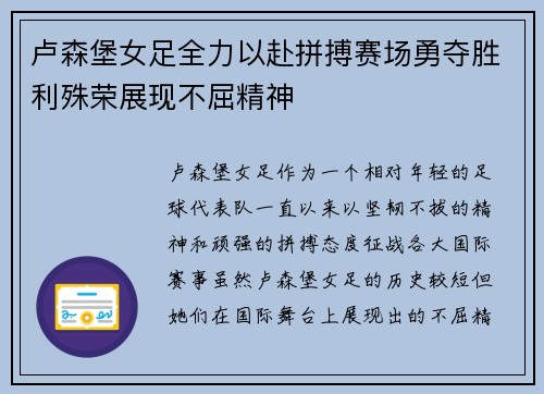 卢森堡女足全力以赴拼搏赛场勇夺胜利殊荣展现不屈精神