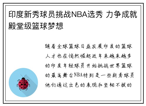 印度新秀球员挑战NBA选秀 力争成就殿堂级篮球梦想