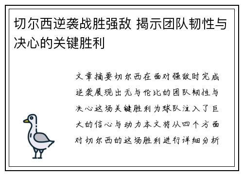 切尔西逆袭战胜强敌 揭示团队韧性与决心的关键胜利