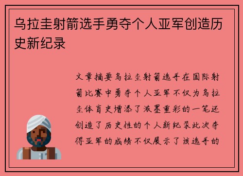 乌拉圭射箭选手勇夺个人亚军创造历史新纪录