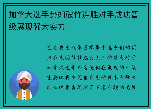 加拿大选手势如破竹连胜对手成功晋级展现强大实力
