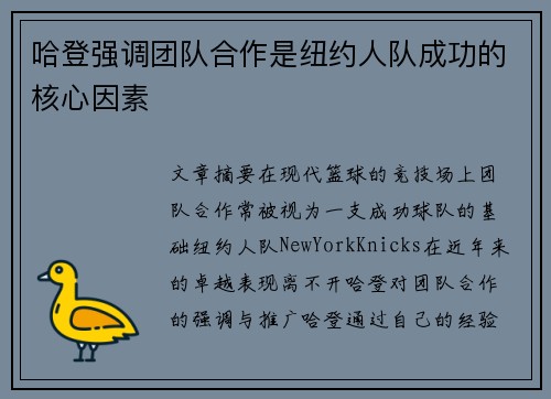 哈登强调团队合作是纽约人队成功的核心因素