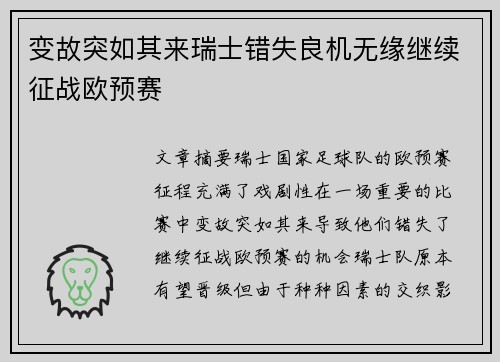 变故突如其来瑞士错失良机无缘继续征战欧预赛