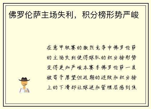 佛罗伦萨主场失利,积分榜形势严峻 佛罗伦萨主场失利,积分榜形势严峻