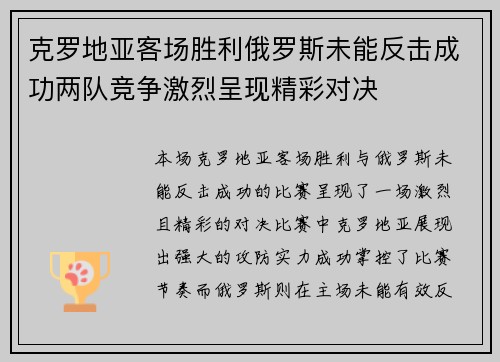 克罗地亚客场胜利俄罗斯未能反击成功两队竞争激烈呈现精彩对决