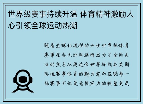 世界级赛事持续升温 体育精神激励人心引领全球运动热潮 世界级赛事持续升温 体育精神激励人心引领全球运动热潮