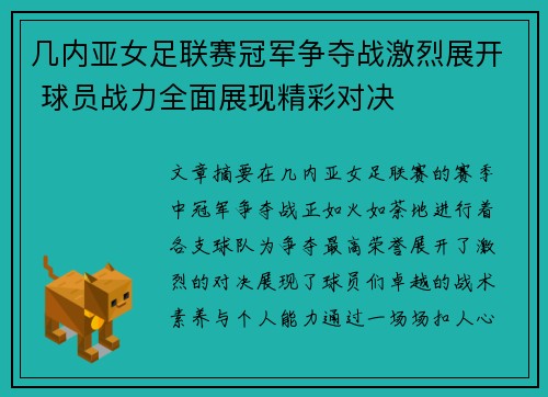 几内亚女足联赛冠军争夺战激烈展开 球员战力全面展现精彩对决 几内亚女足联赛冠军争夺战激烈展开 球员战力全面展现精彩对决
