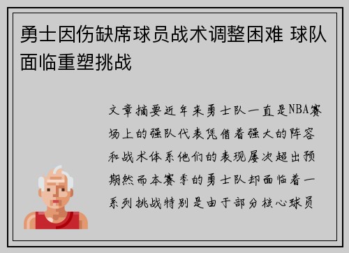 勇士因伤缺席球员战术调整困难 球队面临重塑挑战 勇士因伤缺席球员战术调整困难 球队面临重塑挑战