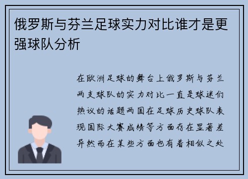 俄罗斯与芬兰足球实力对比谁才是更强球队分析 俄罗斯与芬兰足球实力对比谁才是更强球队分析