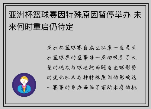 亚洲杯篮球赛因特殊原因暂停举办 未来何时重启仍待定