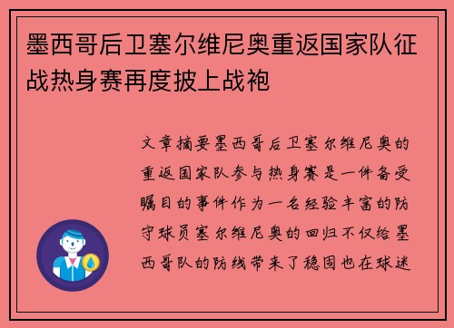 墨西哥后卫塞尔维尼奥重返国家队征战热身赛再度披上战袍