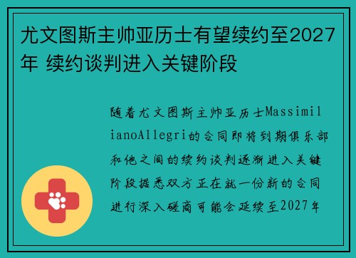 尤文图斯主帅亚历士有望续约至2027年 续约谈判进入关键阶段